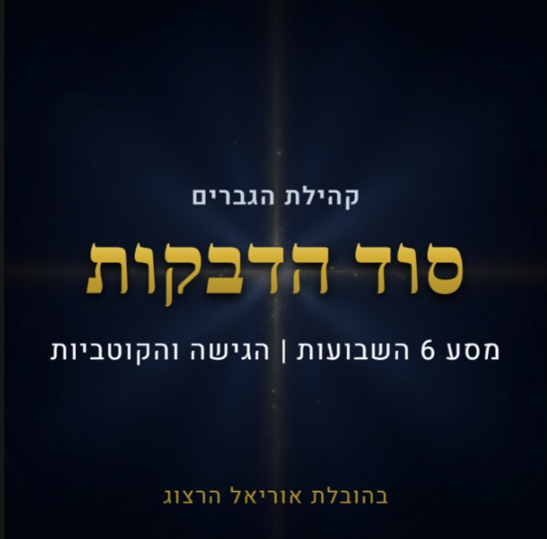סוד הדבקות